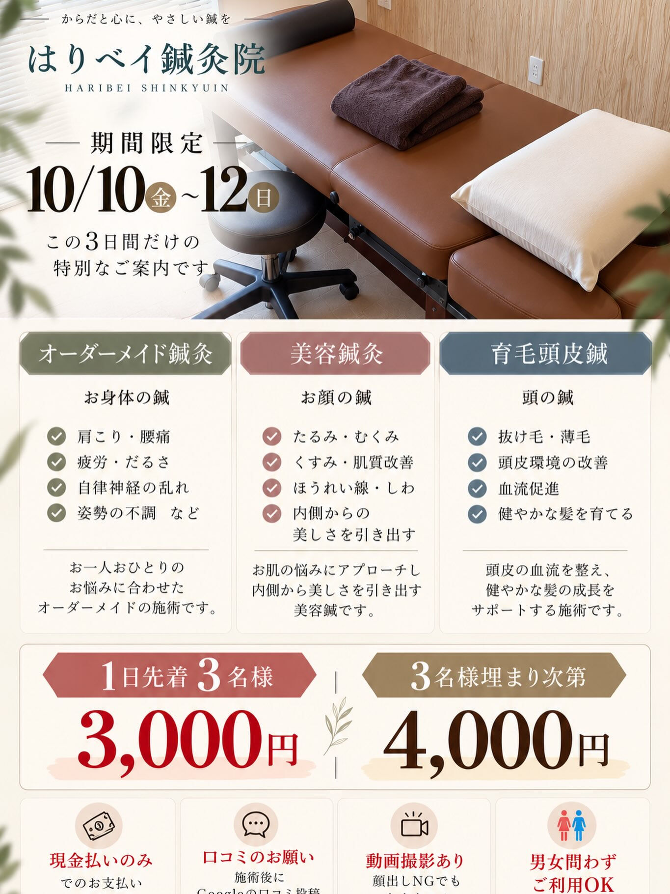 10/10~10/12の3連休限定価格｜はりベイ鍼灸院
