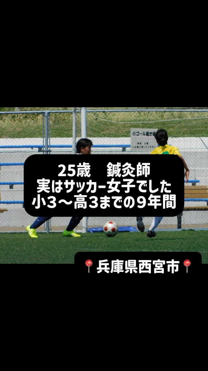 こう見えてサッカー女子でした